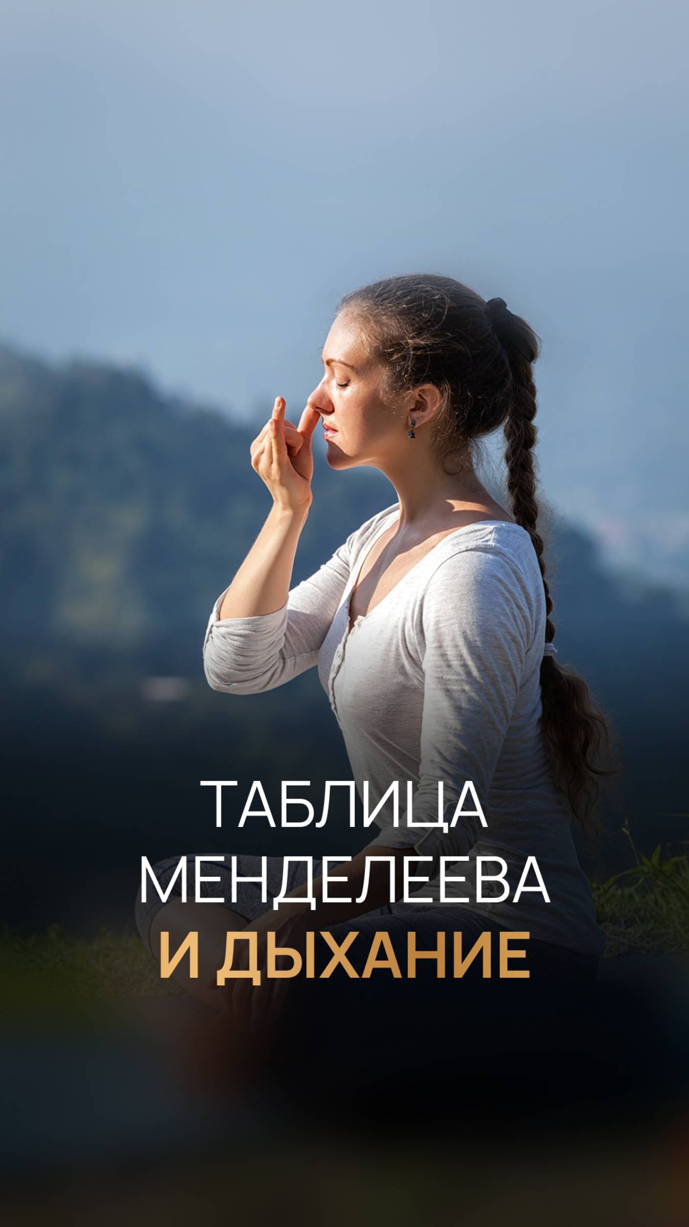 Таблица Менделеева и дыхание