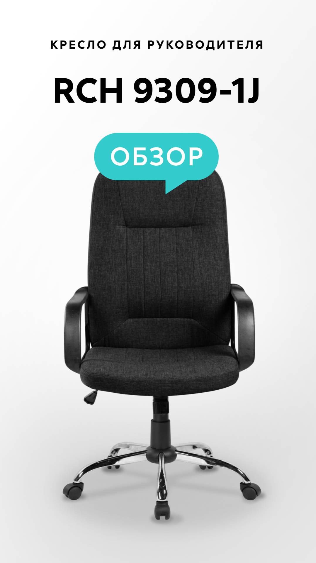 Обзор кресла для руководителя RCH 9309-1J смотреть онлайн