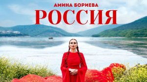 Амина Бориева - Россия