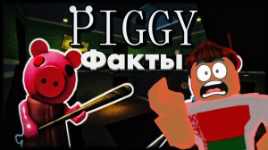 ФАКТЫ Piggy О КОТОРЫХ ТЫ ТОЧНО НЕ ЗНАЛ