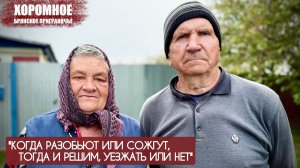 "Когда разобьют или сожгут, тогда и решим, уезжать или нет" село Хоромное : военкор Марьяна Наумова