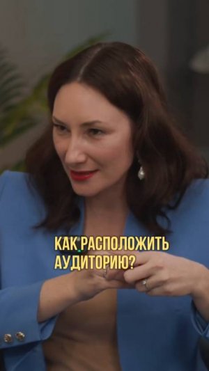 Как расположить аудиторию?