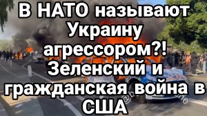 Украина АГРЕССОР Зеленский разжигает ГРАЖДАНСКУЮ ВОЙНУ В США