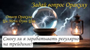 Ответ Оракула Ци Мень Дунь Цзя "Смогу ли я регулярно зарабатывать на трейдинге?"