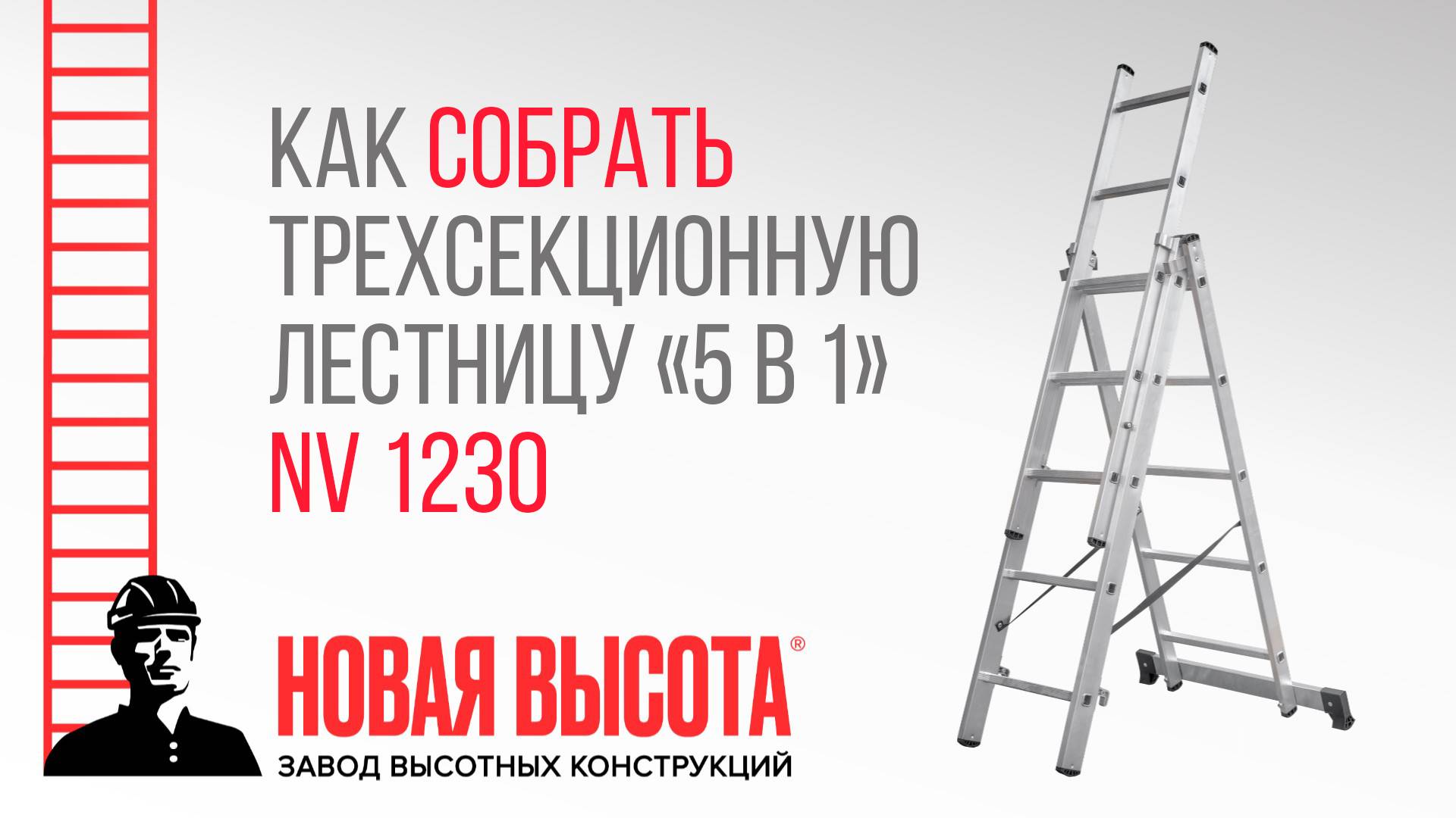 Как собрать трехсекционную лестницу 5 в 1 "Новая Высота" NV 1230 - подробное руководство!