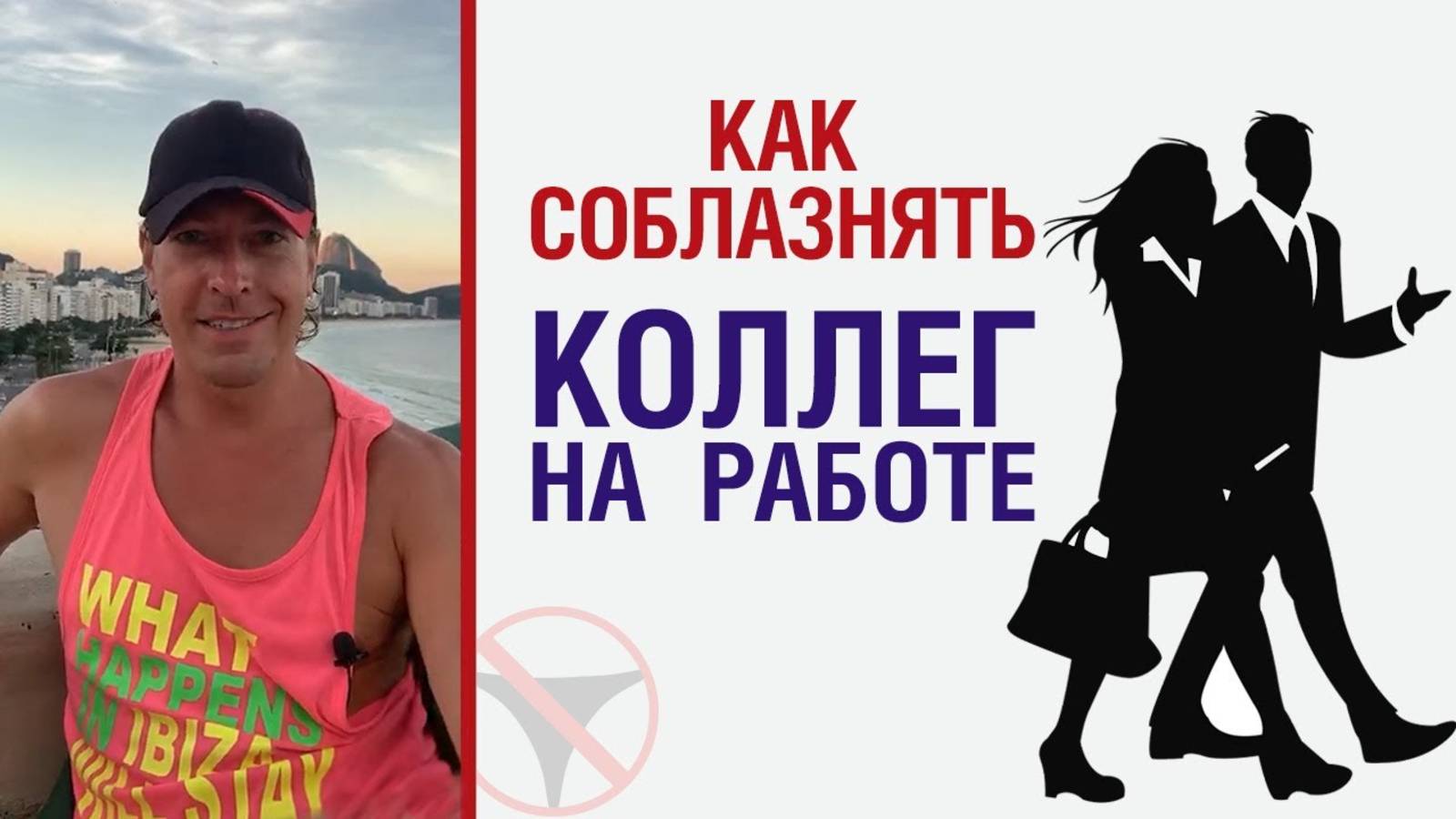 🔥 Как соблазнять коллег на работе 🤟