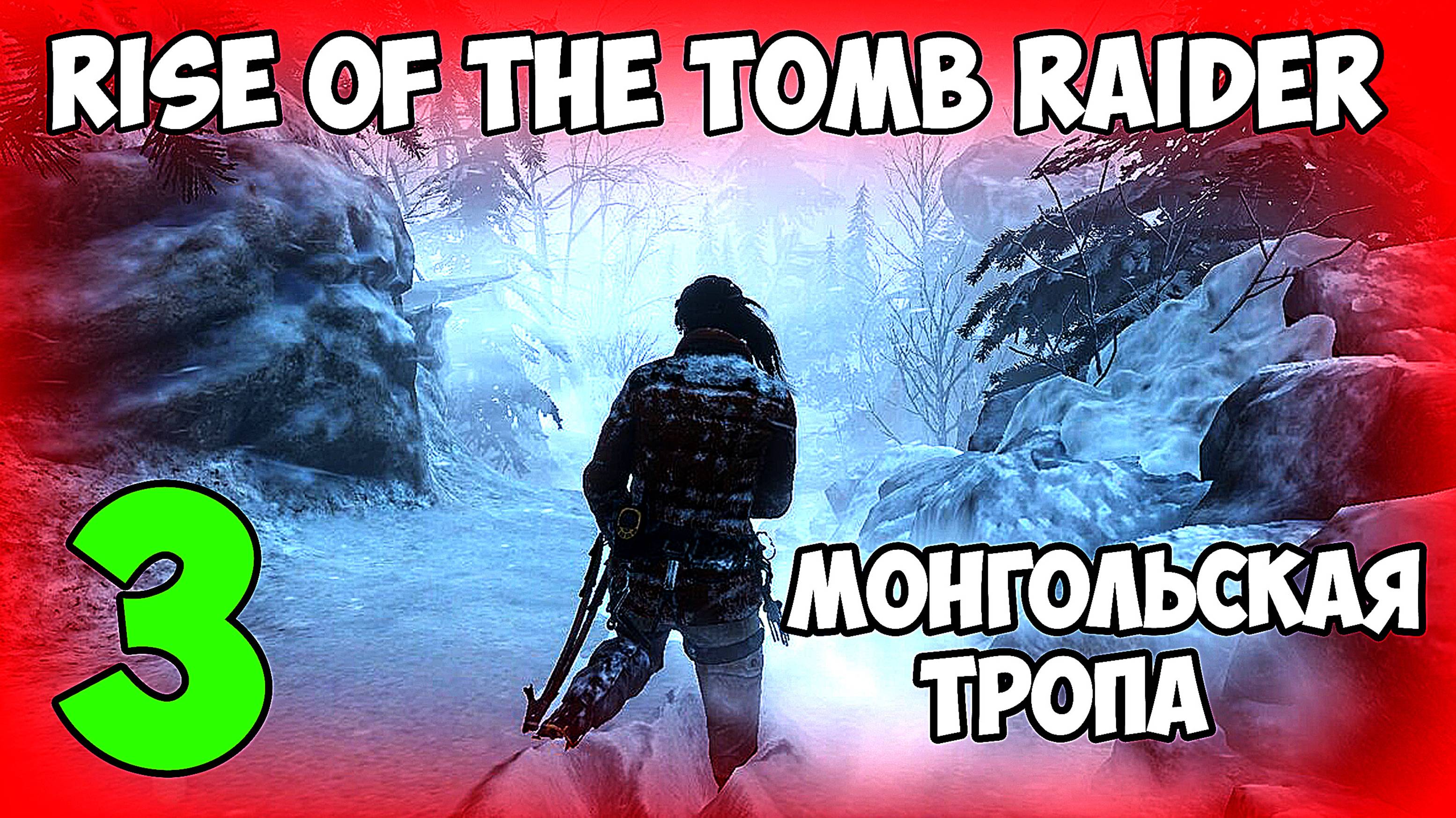 Rise of the Tomb Raider # 3 Монгольская тропа смотреть онлайн