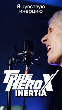 TO BE HERO X OP на русском #tobeherox #anime #inertia #jackieo #джекио #аниме #опенинг