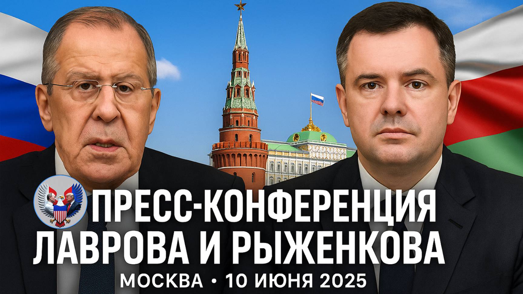 🔥 Пресс-конференция С.Лаврова и М.Рыженкова, Москва, 10 июня 2025