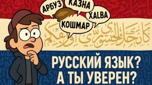 Русский язык… но не совсем русский? Что скрывает наш язык!