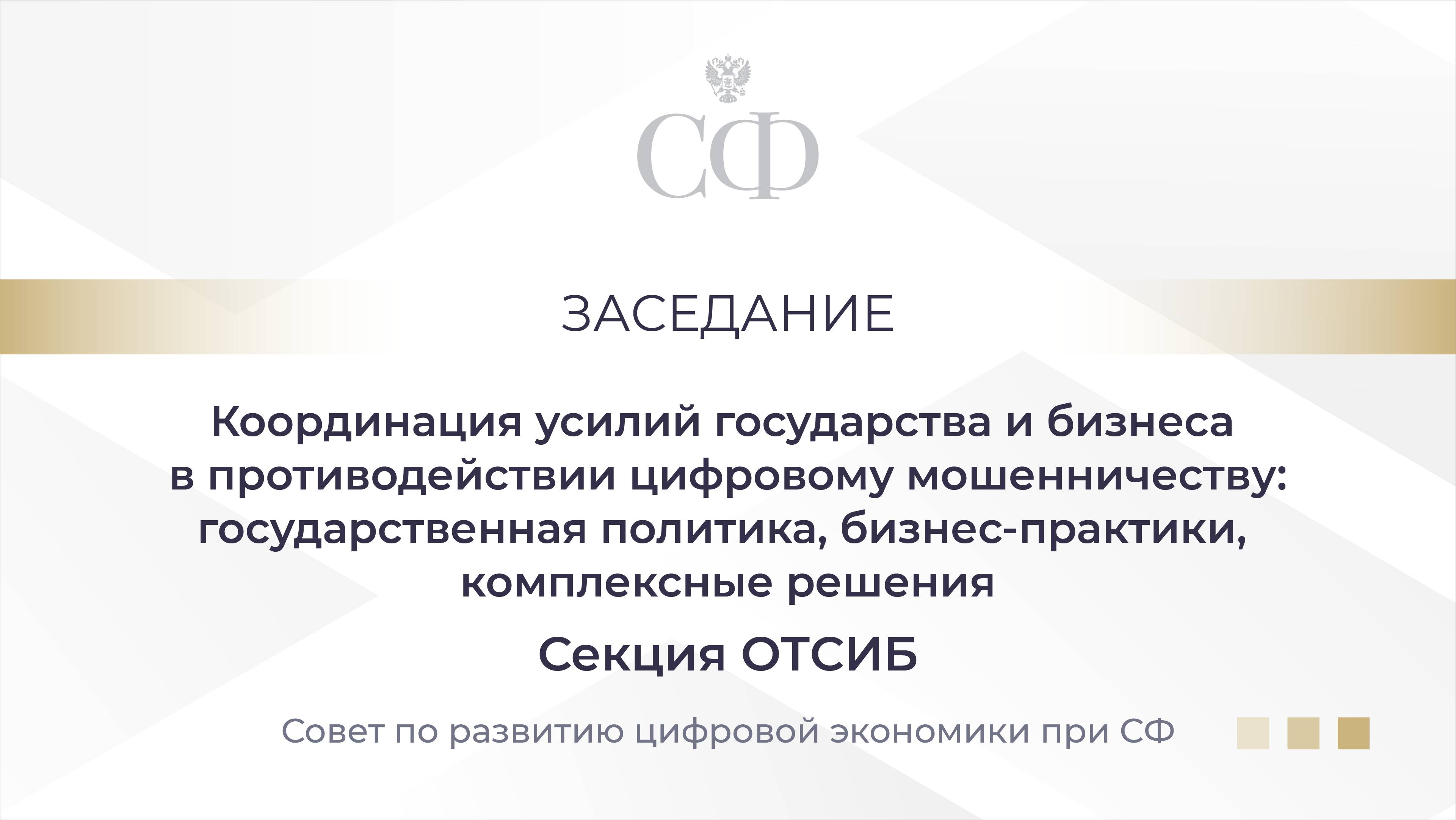 Координация усилий государства и бизнеса в противодействии цифровому мошенничеству
