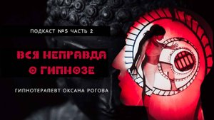 ВСЯ НЕПРАВДА О ГИПНОЗЕ И ГИПНОТЕРАПИИ. Выпуск 5. Часть 2