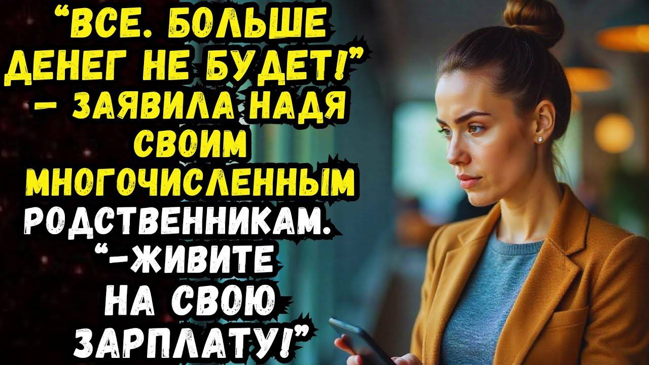 Истории из жизни: Денег не будет!!! Аудио рассказы Жизненные истории