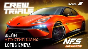 Lotus Emeya - событие Crew Trials - день 2 / NFS No Limits