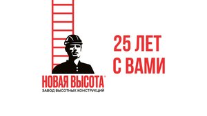 Завод высотных конструкций «Новая Высота»