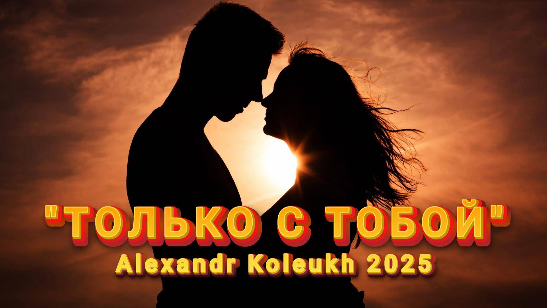 "ТОЛЬКО С ТОБОЙ" - Alexandr Koleukh 2025