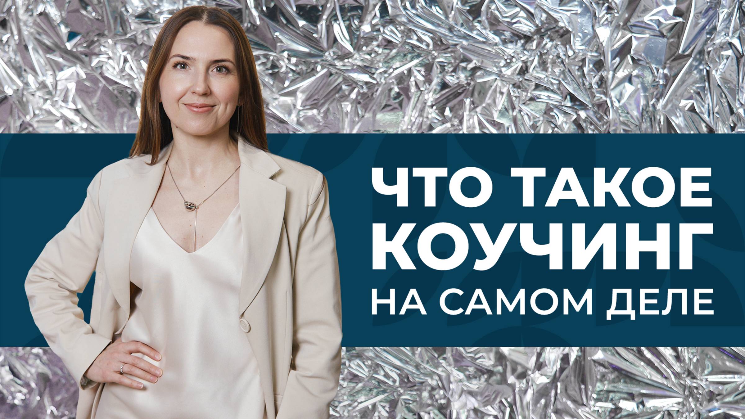 КАК РАБОТАЕТ КОУЧИНГ? ПРИНЦИПЫ, КОТОРЫЕ МЕНЯЮТ МЫШЛЕНИЕ