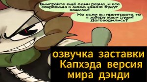 Озвучка заставки капхэда версия мира дэнди, но это комикс