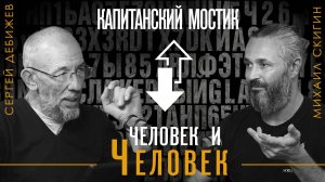 Капитанский Мостик. человек и Человек