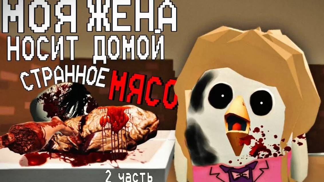 СТРАШИЛКИ ЧИКЕН ГАН - МОЯ ЖЕНА НОСИТ ДОМОЙ СТРАННОЕ МЯСО 2 Часть! Страшные истории