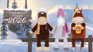 СИМВОЛ ГОДА 2026! Год красной огненной ЛОШАДИ! САМЫЕ классные ИГРУШКИ #символгода  #игрушки