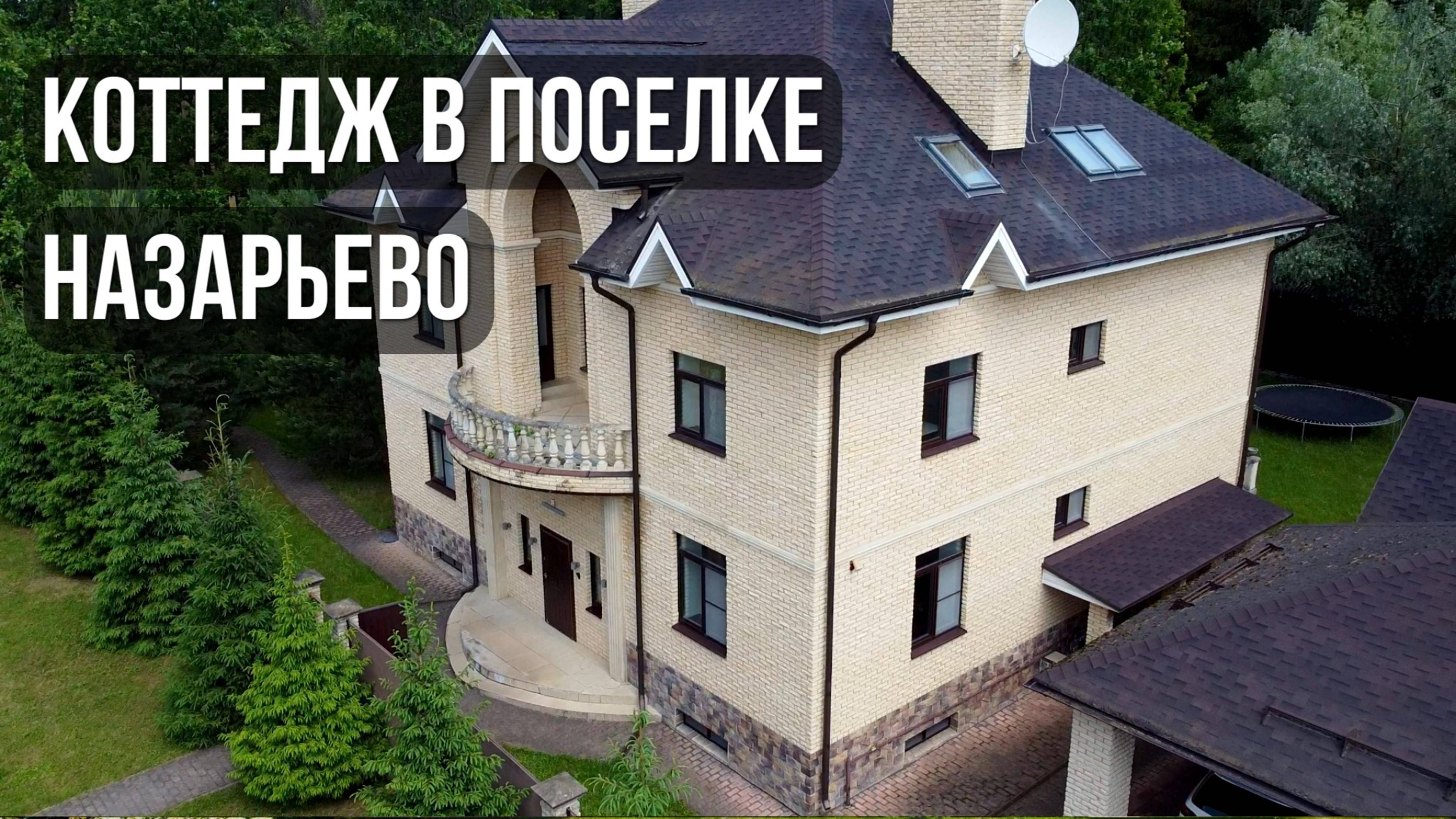 Коттедж в поселке Назарьево