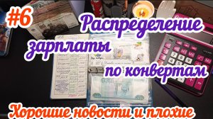#6 Распределение зарплаты по конвертам/Хорошие новости и плохие 07.06.25