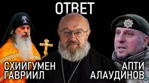 Ответ генералу Апти и схиигумену Гавриилу