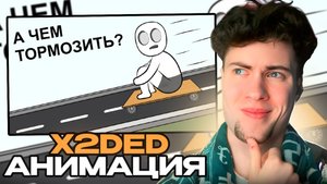 Как мне НЕ купили Скейт анимация X2DED РЕКЦИЯ НА Х2ДЕД