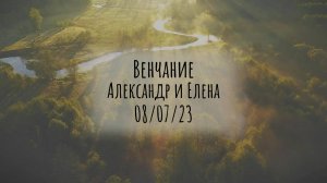 08.07.2023. Венчание Воронины
