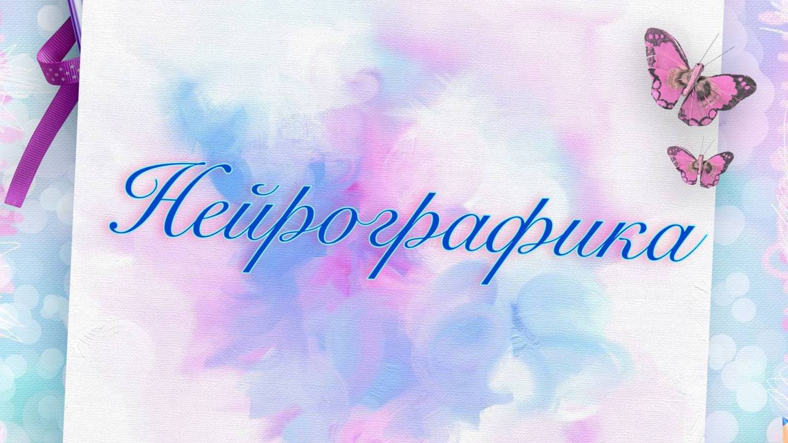 Нейрографика с Архангелом Задкиилом