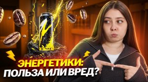 Что происходит в теле, когда ты пьёшь энергетик | Биология ЕГЭ | Умскул