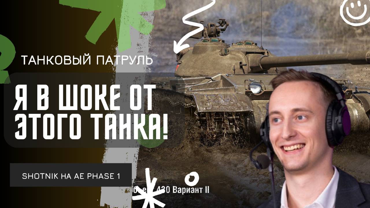ШОТНИК ★ Я ПРОСТО В ШОКЕ ОТ ЭТОГО ТАНКА!
