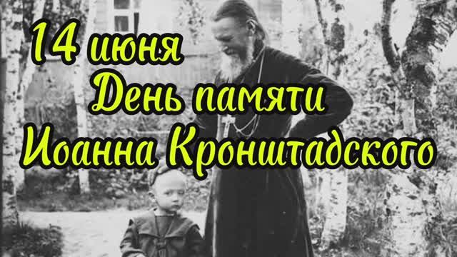 14 июня -день памяти свт. праведного Иоанна Кронштадского