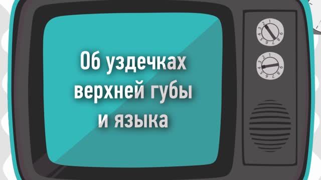 165. Уздечка верхней губы и уздечка языка. Натадент