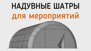 Надувные шатры для мероприятий.