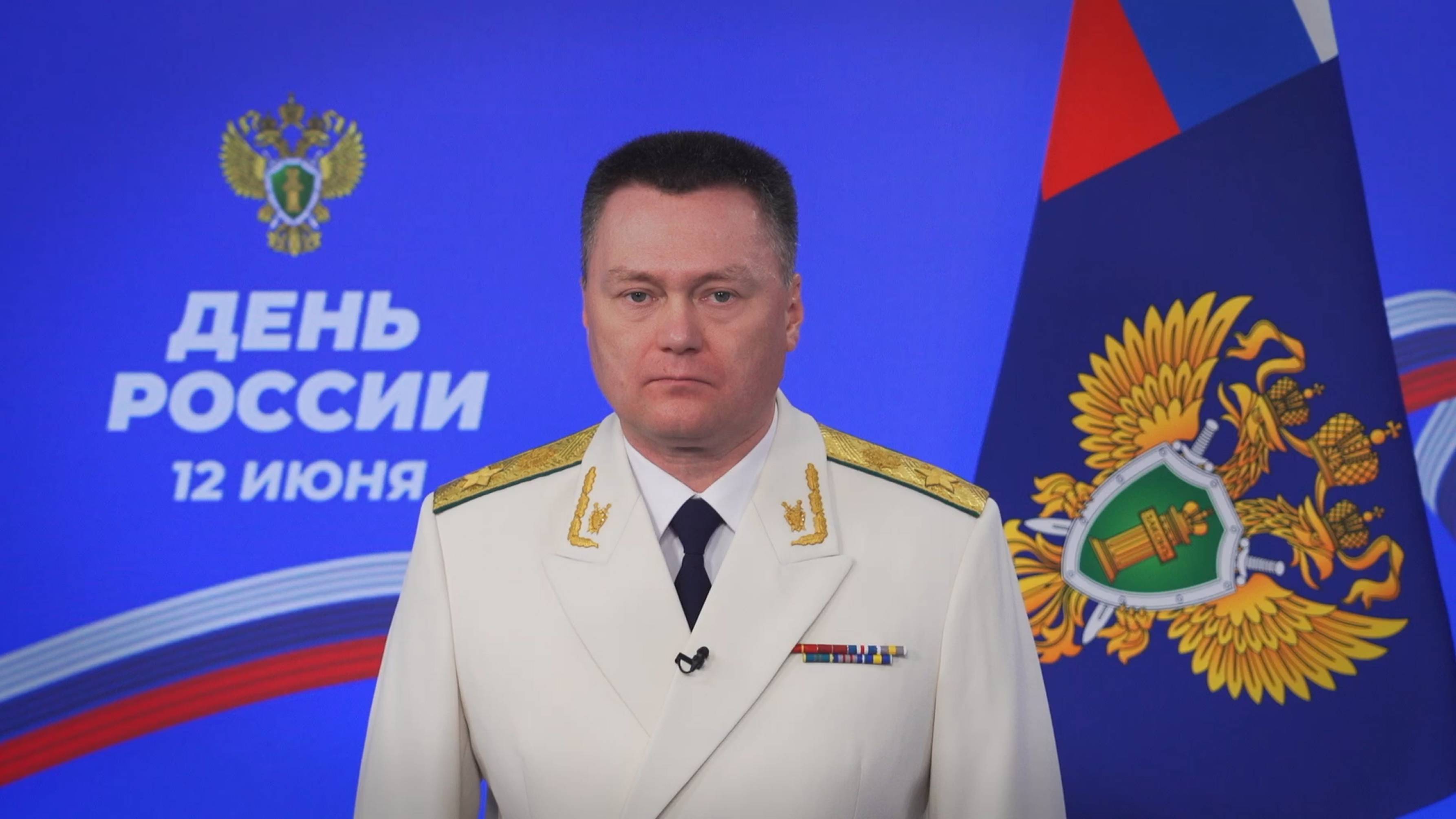 Поздравление Генерального прокурора Российской Федерации Игоря Краснова с Днем России