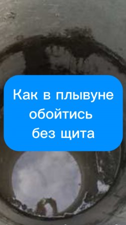 Как в плывуне обойтись без щита