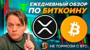 ⚠️ ЗАДУМАЛ В ЛОНГ ПО BTC? ПОСМОТРИ ВИДЕО! ЦЕЛЬ ПО XRP НА БЫЧКЕ. ТЕХ АНАЛИЗ #BTC #XRP