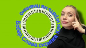Как играть на пианино песню Бобер