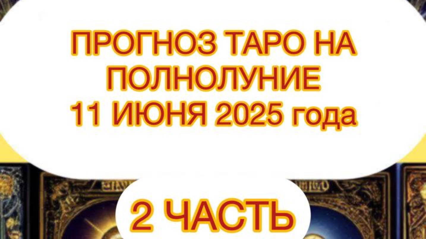 ПРОГНОЗ ТАРО НА 🌖ПОЛНОЛУНИЕ 🌖11 ИЮНЯ 2025 / 2 ЧАСТЬ