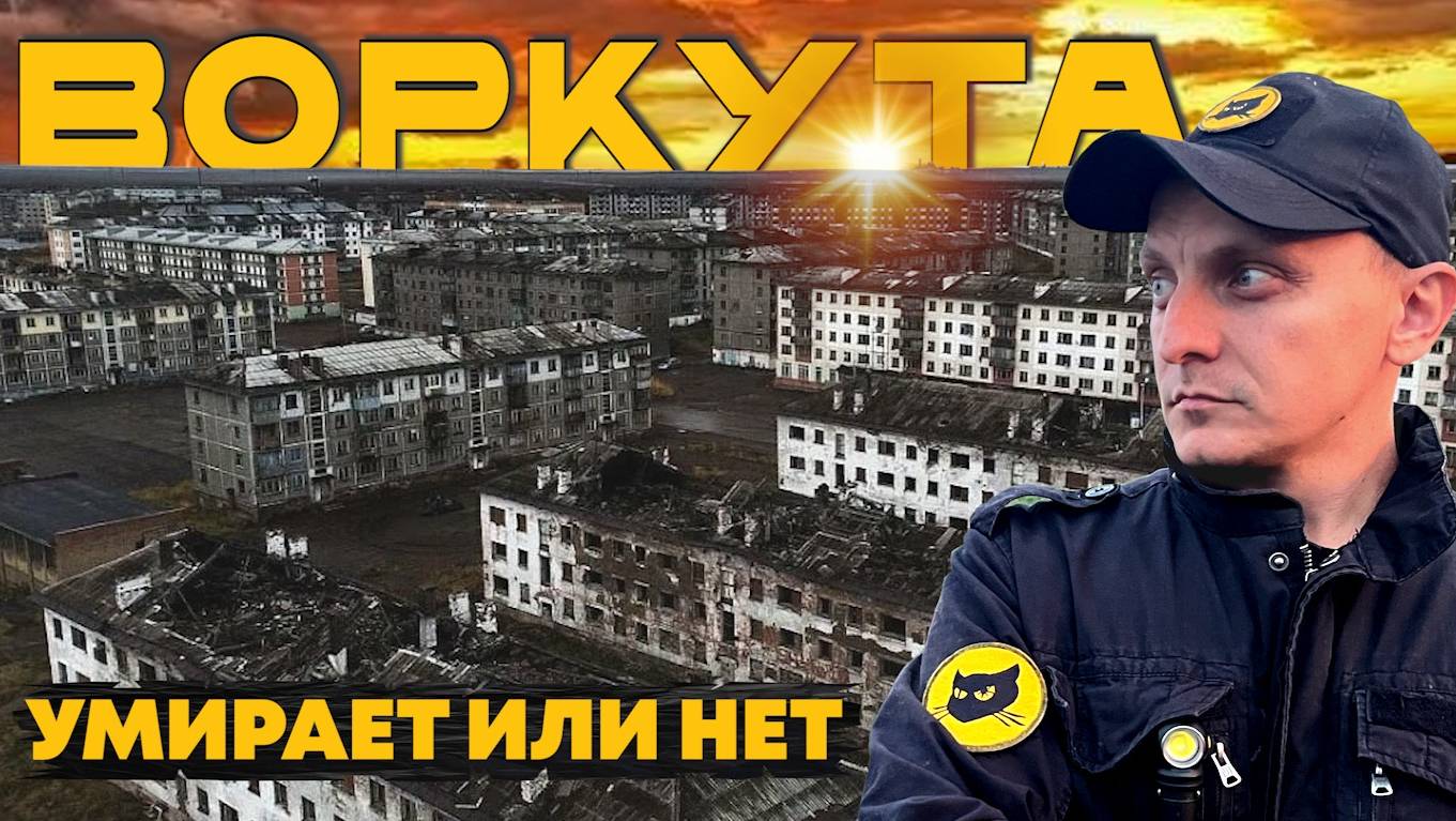 ВОРКУТА. Как НА САМОМ ДЕЛЕ живёт самый быстросокращаемый город на краю земли