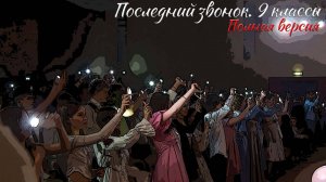 🔔 Последний звонок 2025. 9 классы. Полная версия