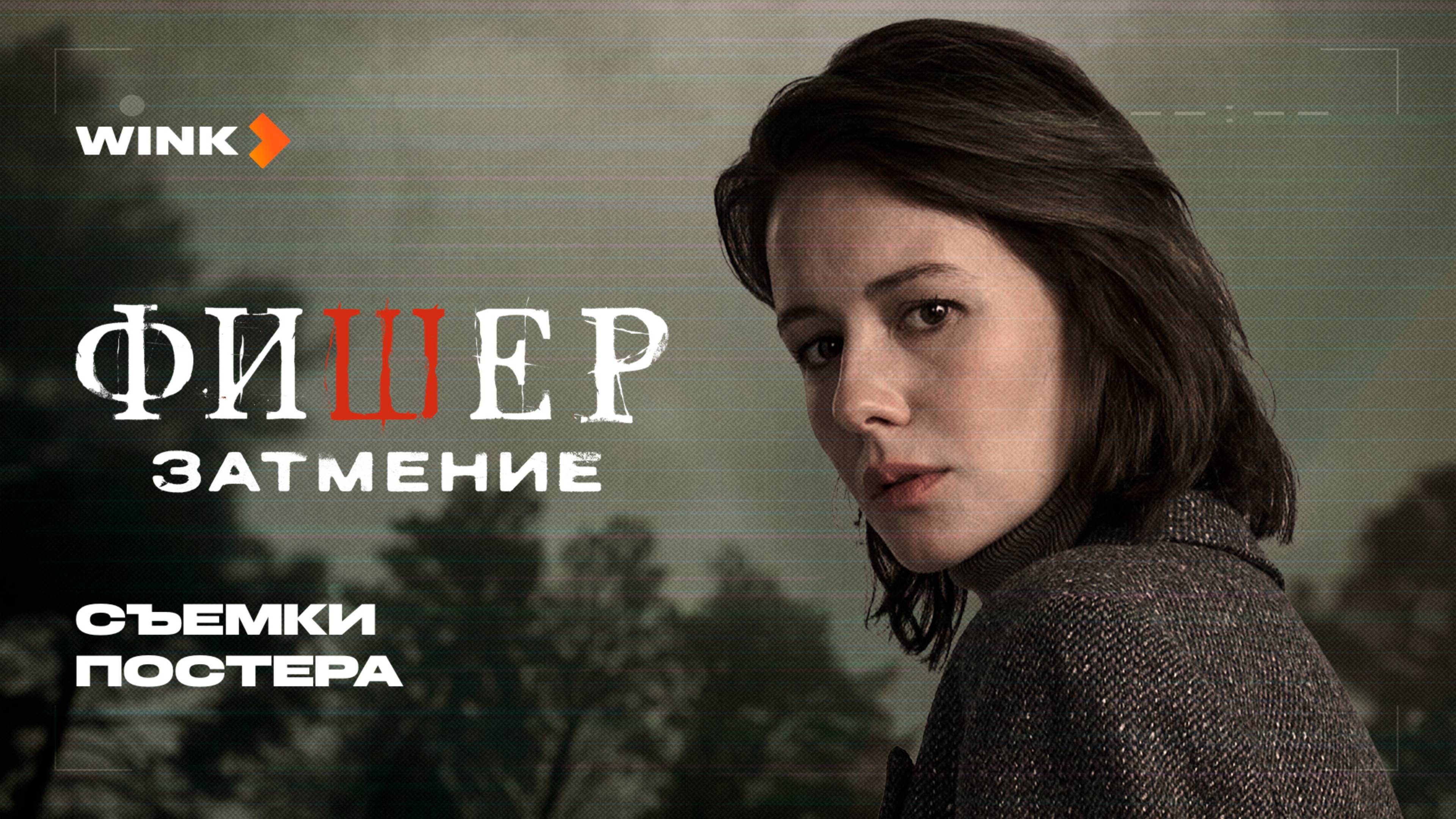 Сериал Фишер. Затмение | Бэкстейдж со съемок постера (2025) Wink