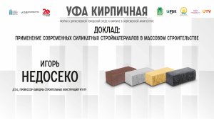 Доклад Игоря Недосеко на форуме "Уфа кирпичная"