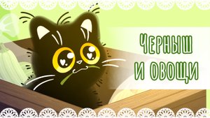 "Черныш и овощи" рисунок🧅