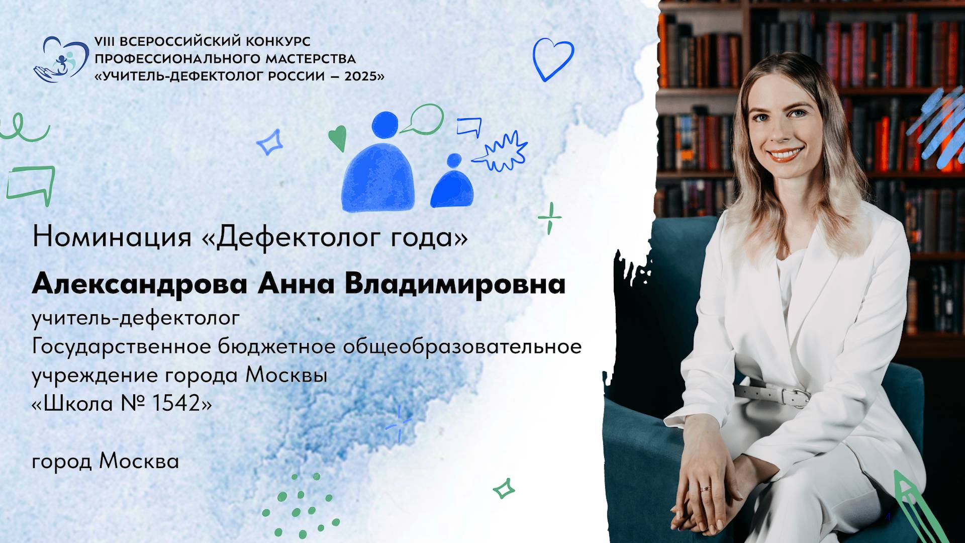 Фрагмент занятия А. Александровой для участия в конкурсе «Учитель-дефектолог России – 2025»