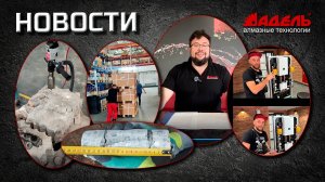 Новости рынка, маркетплейсов и жизни завода «Адель» – выпуск #13