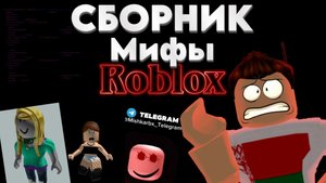 СБОРНИК ► Мифы Roblox вместе с Mishka.rbx.100. Всё части.