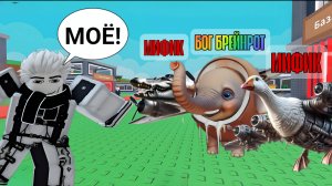 УКРАЛ ТРЁХ МЕГА-РЕДКИХ БРЕЙНРОТОВ В УКРАДИ БРЕЙНРОТ РОБЛОКС! СНОВА ПЕРЕРОДИЛСЯ И ЗАБРАЛ КУШ!